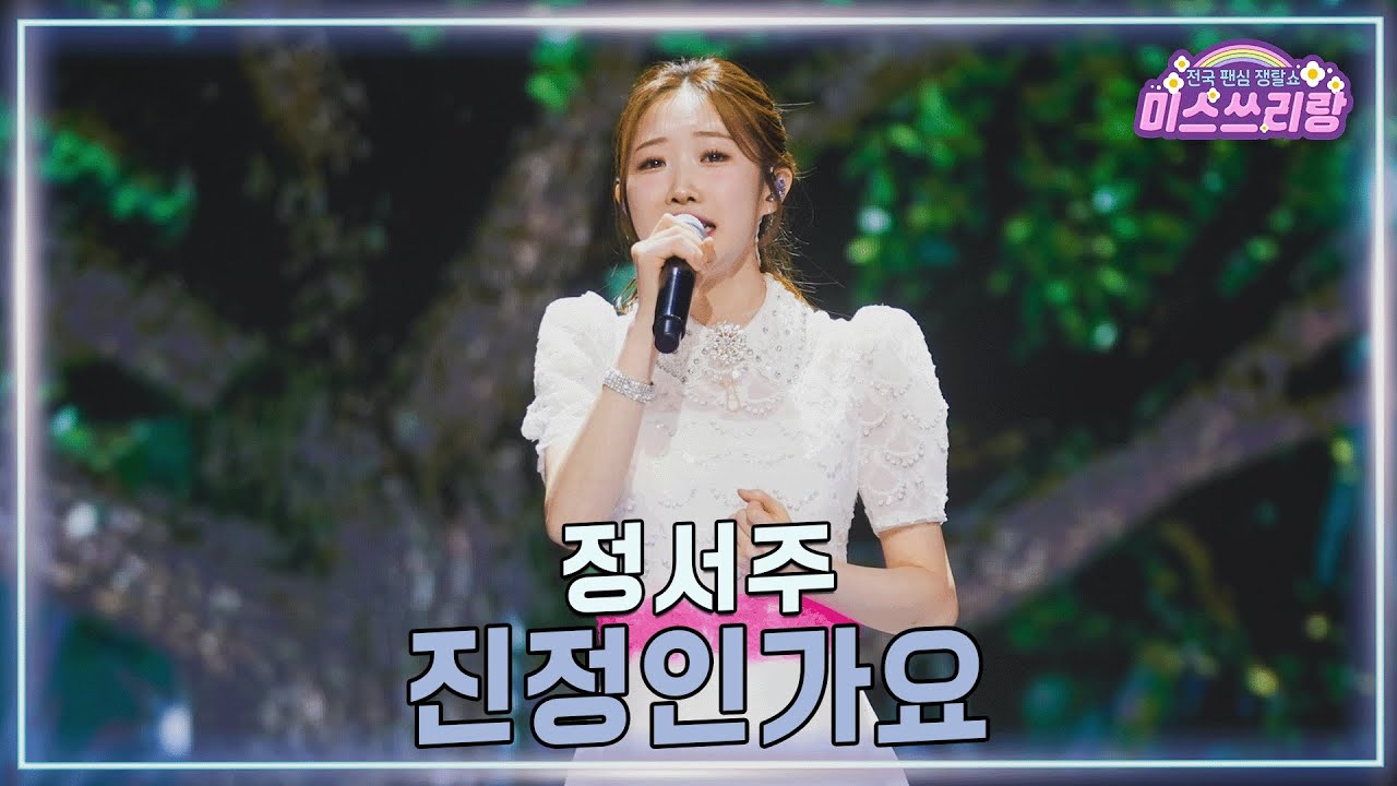 [클린버전] 정서주 - 진정인가요 &hearts;️미스쓰리랑 40회&hearts;️ TV CHOSUN 250212 방송