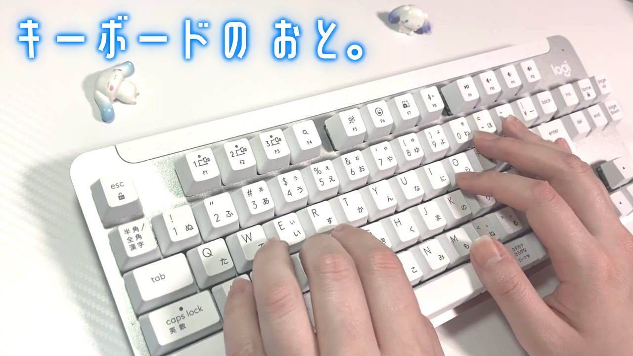 【ASMR】キーボードのおと。