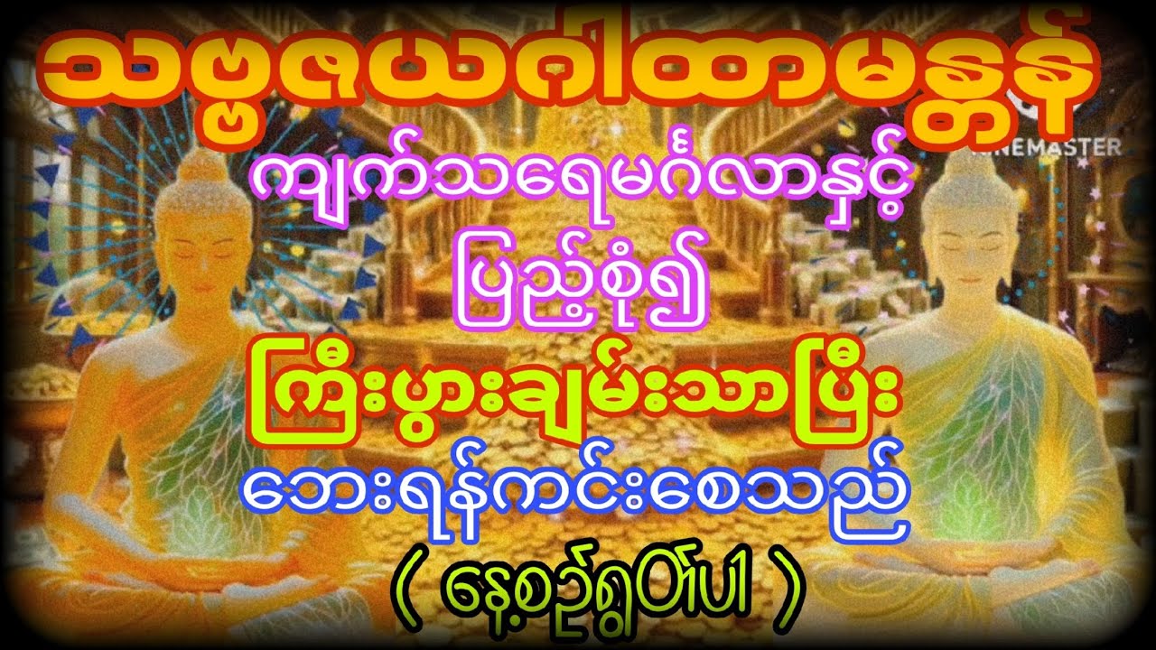 မင်္ဂလာနံနက်ခင်းမှာ သဗ္ဗဇယဂါထာကိုနာယူ၍ကြီးပွားချမ်းသာပြီးဘေးရန်လည်းကင်းကြပါစေ....