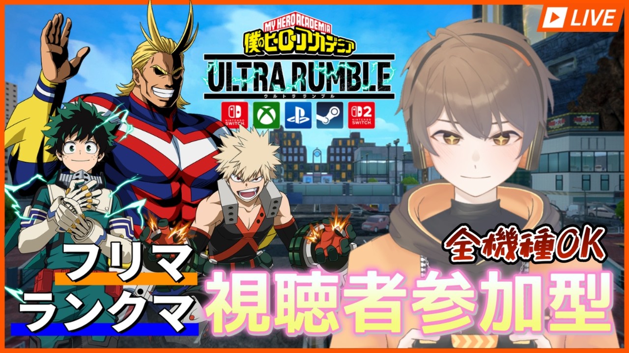 【ヒロアカUR: 全機種参加OK】エース目指してランクマ！！参加方法は概要欄にて↓【僕のヒーローアカデミア ULTRA RUMBLE】【Switch、Switch2、PS4、PS5、PC】