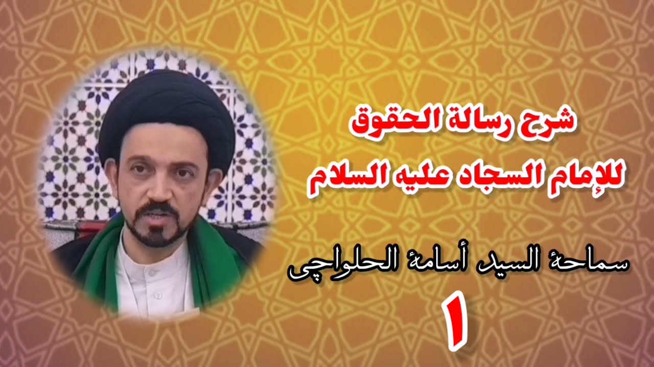 شرح رسالة الحقوق للإمام السجاد عليه السلام (١) _ سماحة السيد أسامة الحلواچي