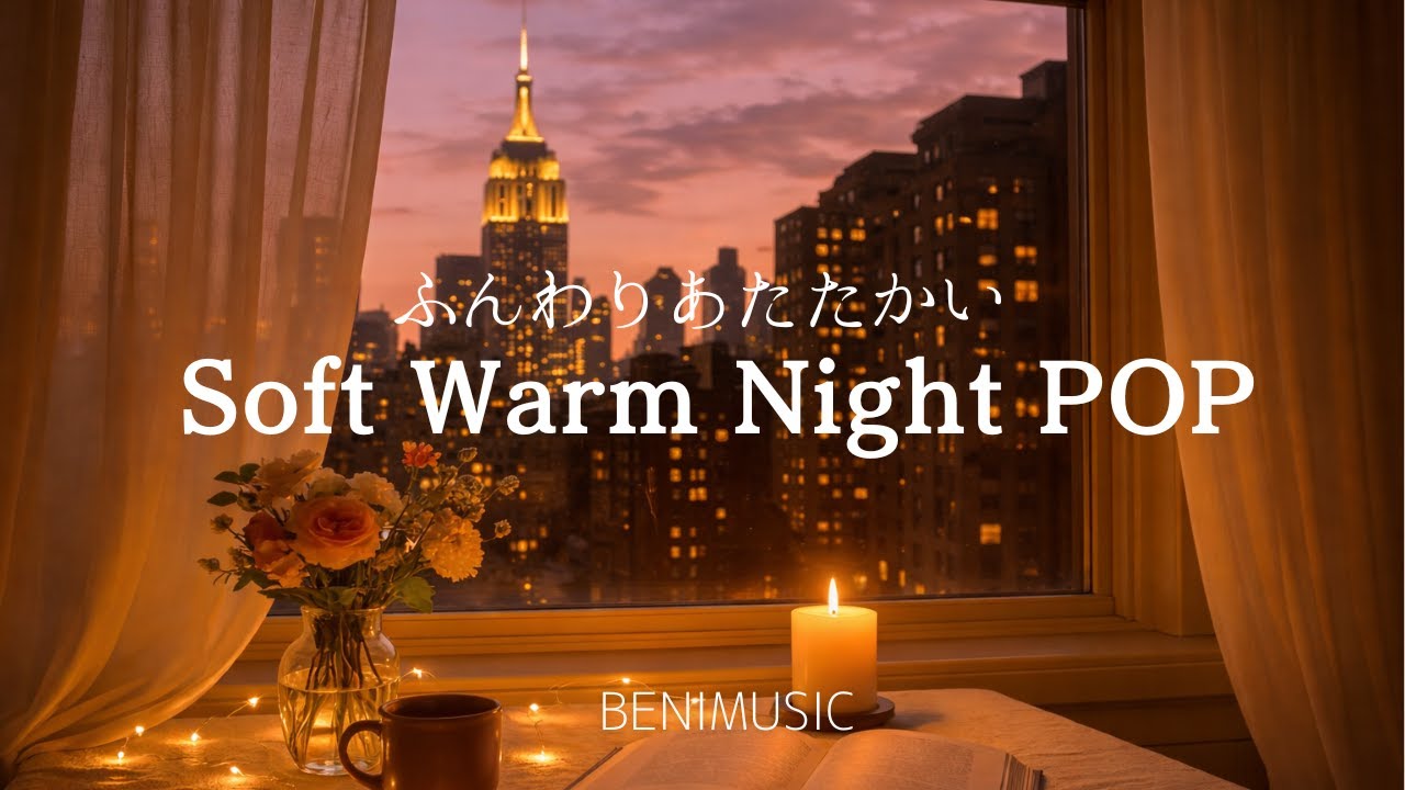【洋楽 playlist】ふんわりあたたかい｜ Soft Warm Night POP・Warm Night Chill/Night Relax POP