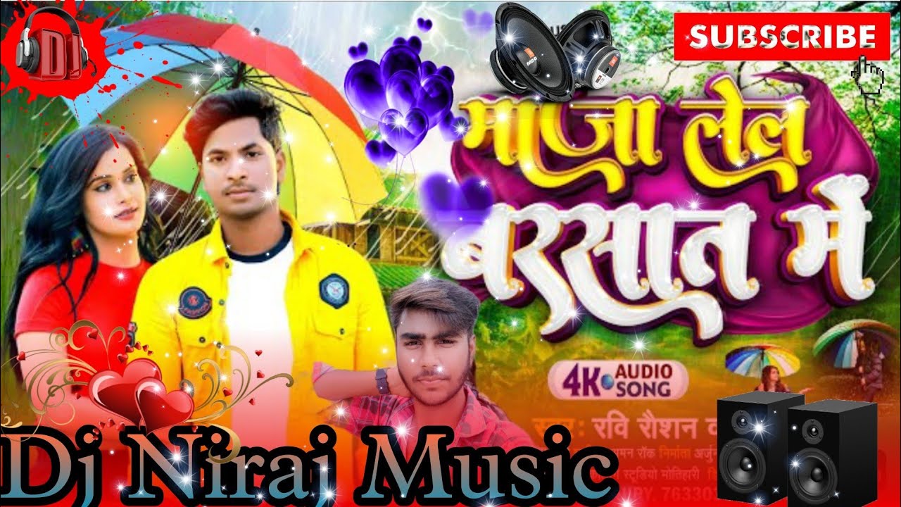 माजा लेल बरसात में | 