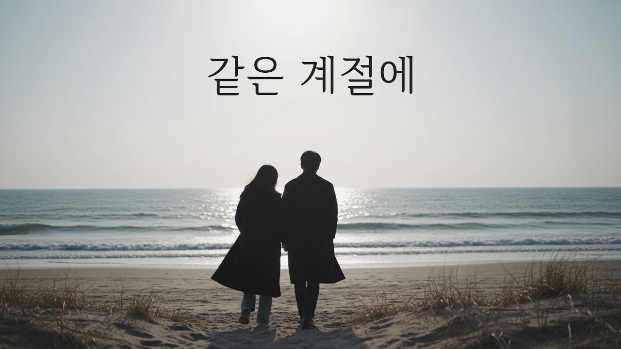 같은 계절에 With You, Every Season 🌬️ 변하지 않는 다짐 · 감성 팝 발라드