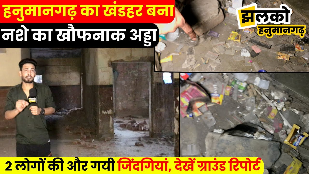 हनुमानगढ़ में नशे का शिकार हुए 2 और युवा, खंडहर अड्डे की देखें ग्राउंड रिपोर्ट ~ Hanumangarh News