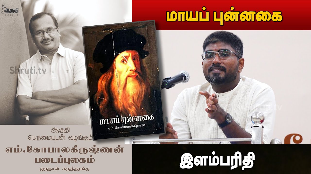 Ilamparithi speech | மாயப் புன்னகை | எம்.கோபாலகிருஷ்ணன் படைப்புலகம் | இளம்பரிதி உரை