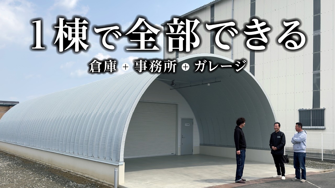 【倉庫兼事務所+駐車スペース】機能性重視のスチールアーチ建築事例｜三重県 谷口板金工業