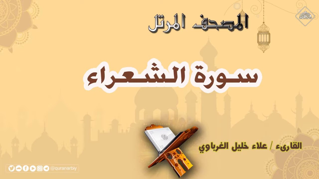 سورة الشعراء | القارئ علاء خليل الغرباوي