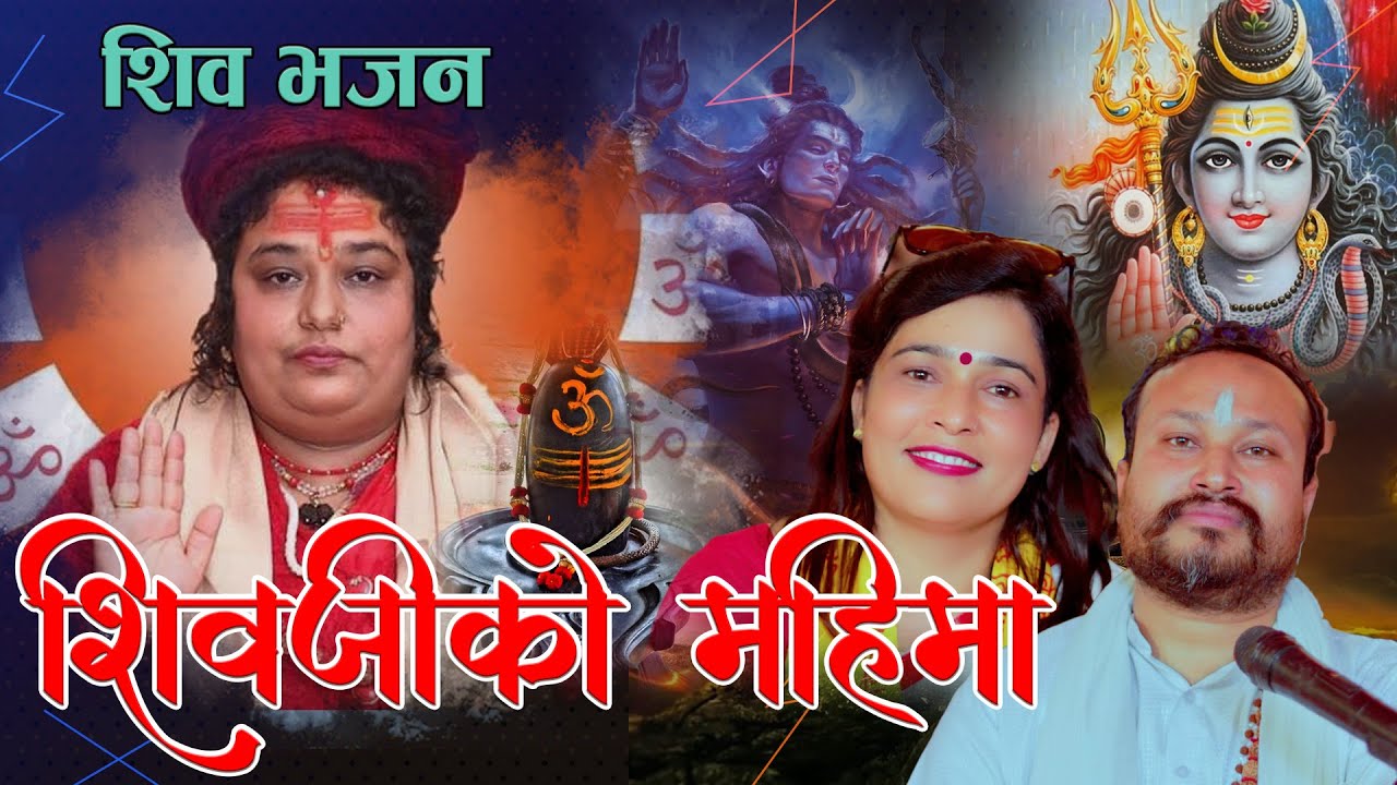 Shivajiko Mahima | शिवजीको महिमा | New Nepali Shiva Bhajan 2080 | | Papular  shiva bhajan | 2023