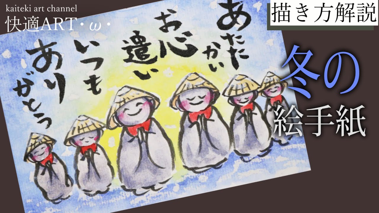 【解説】冬の絵手紙『笠地蔵』12月・1月・2月（初心者向け描き方解説）寒中見舞いや感謝を伝えるお便りに！
