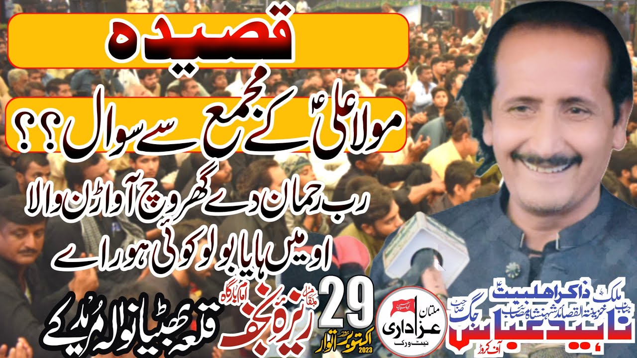 Zakir Naheed Abbas Jag | Qasida | Rab Rehman dai ghr vich awarn wala o mai han ya bolo koi hor ai
