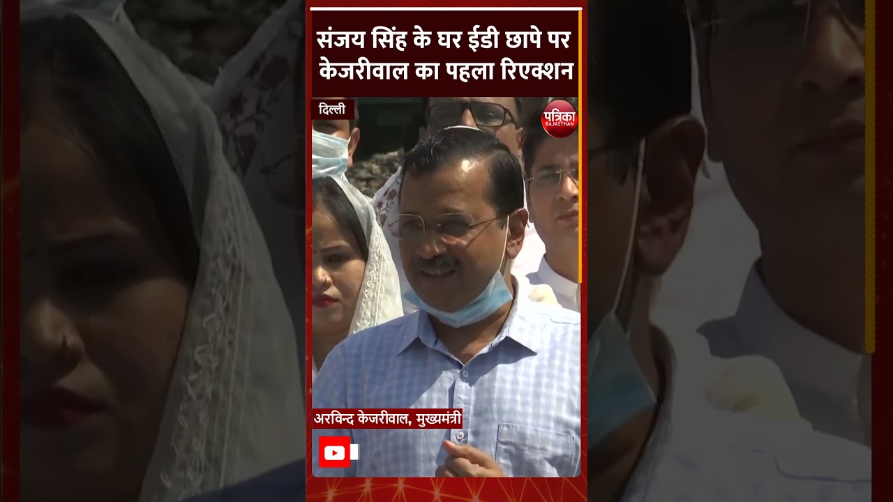 Sanjay Singh के घर ED छापे पर Arvind Kejriwal का पहला रिएक्शन | ED Raid