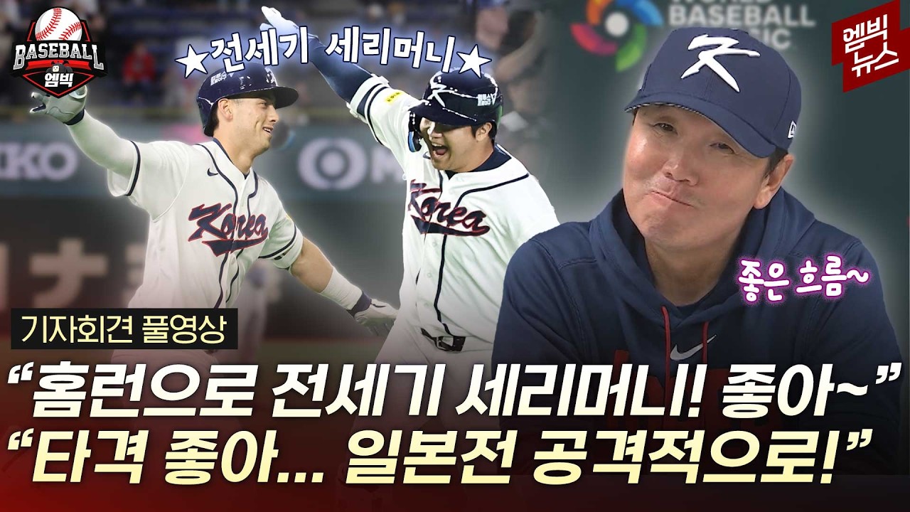 1차전 징크스 깼다!  WBC 기자회견 풀영상
