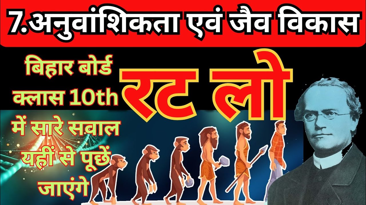 7. आनुवंशिकता तथा जैव विकास Bihar board class 10th Objective question Science chapter 7 #biology 