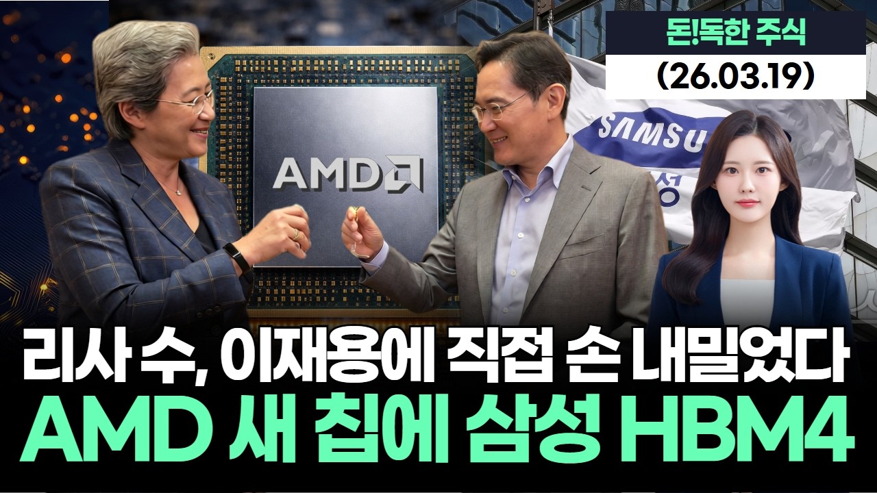 리사 수, 이재용에 직접 손 내밀었다…AMD 새 칩에 삼성 HBM4