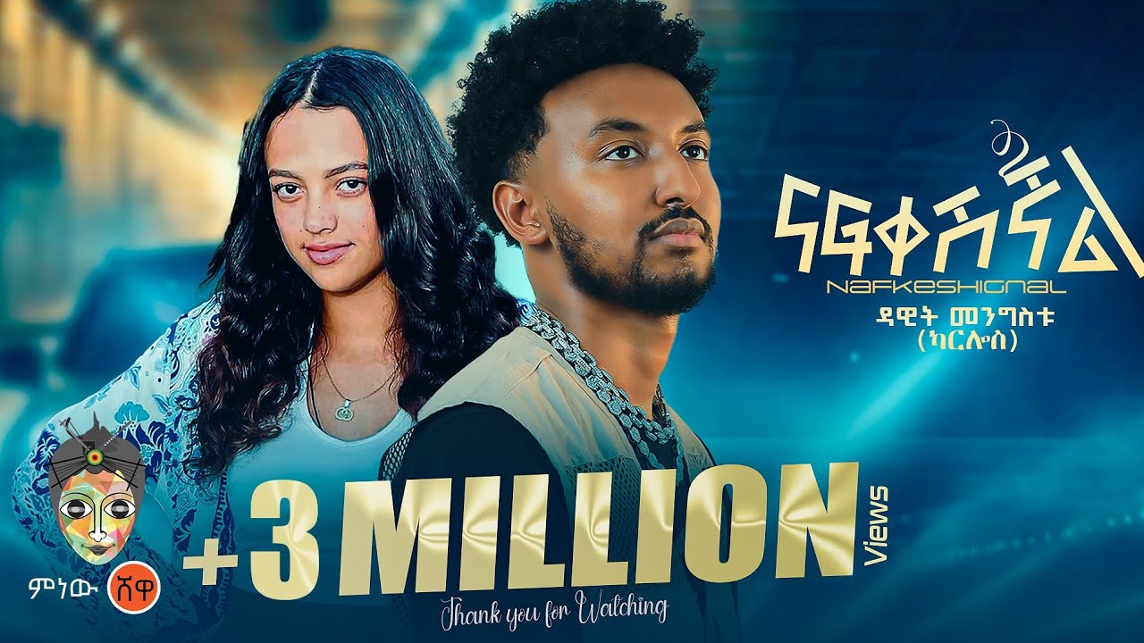 Dawit Mengistu (Nafkeshignal) ዳዊት መንግስቱ (ናፍቀሺኛል) - New Ethiopian Music 2024(Official Video)