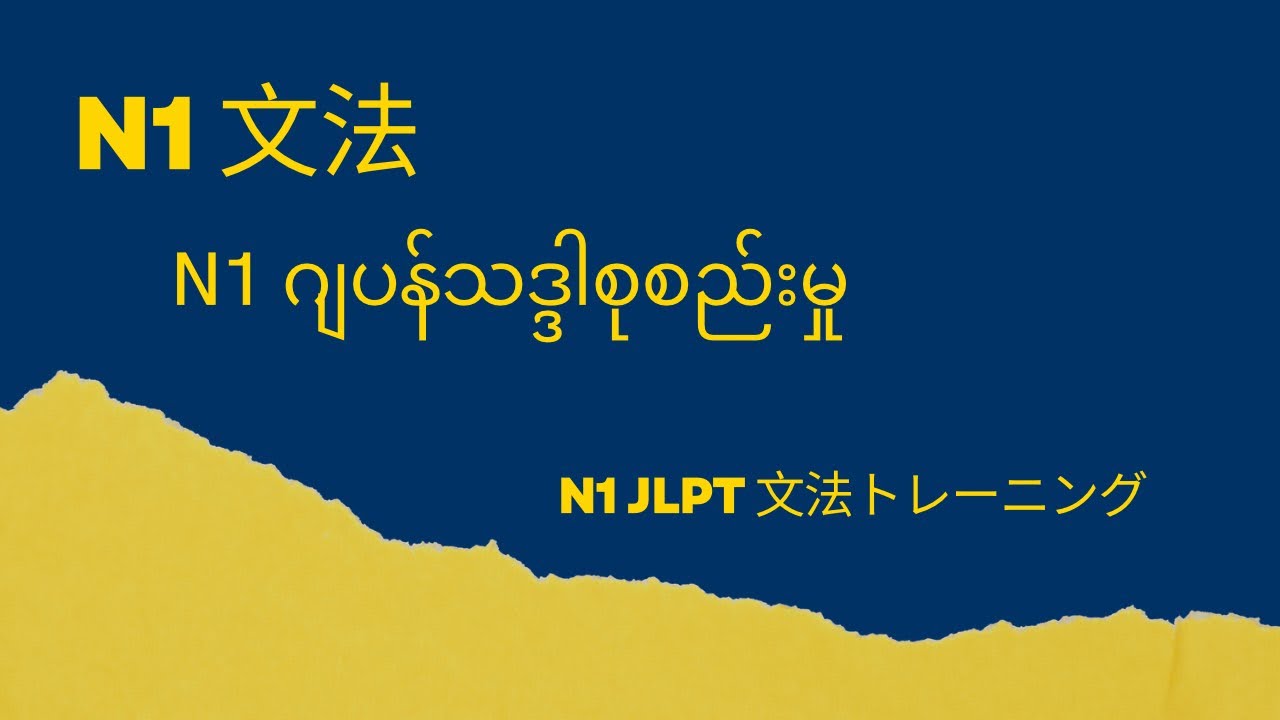 N1 文法grammar