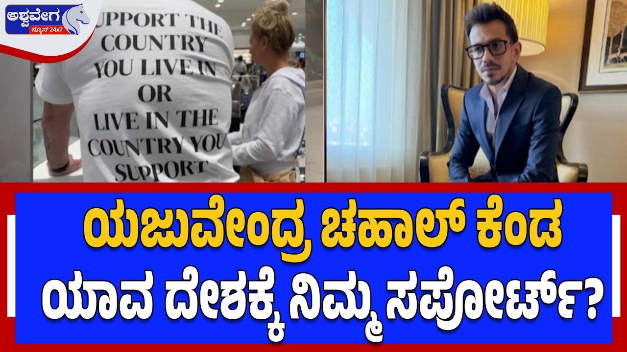 ಯಜುವೇಂದ್ರ ಚಹಾಲ್ ಕೆಂಡ ಯಾವ ದೇಶಕ್ಕೆ ನಿಮ್ಮ ಸಪೋರ್ಟ್? | Yuzvendra Chahal Reacts to Khamenei Protest Row