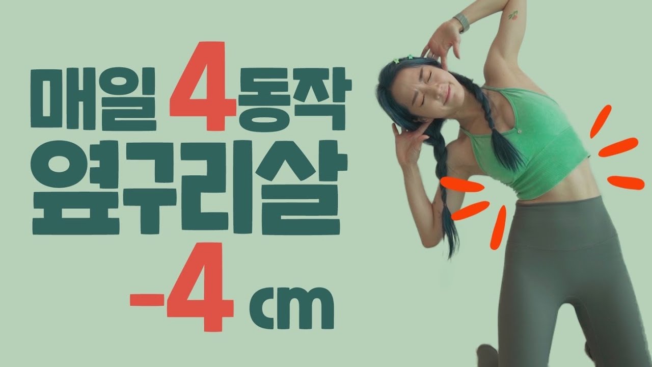 매일 6분!  옆구리살 쭉쭉 빠지는🔥개미허리 옆구리운동🔥
