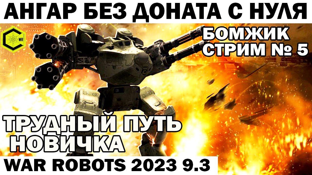 ПУТЬ БОМЖА Новичка АНГАР БЕЗ ДОНАТА С НУЛЯ - стрим №5 WAR ROBOTS 2023 #warrobots #shooting #shooter
