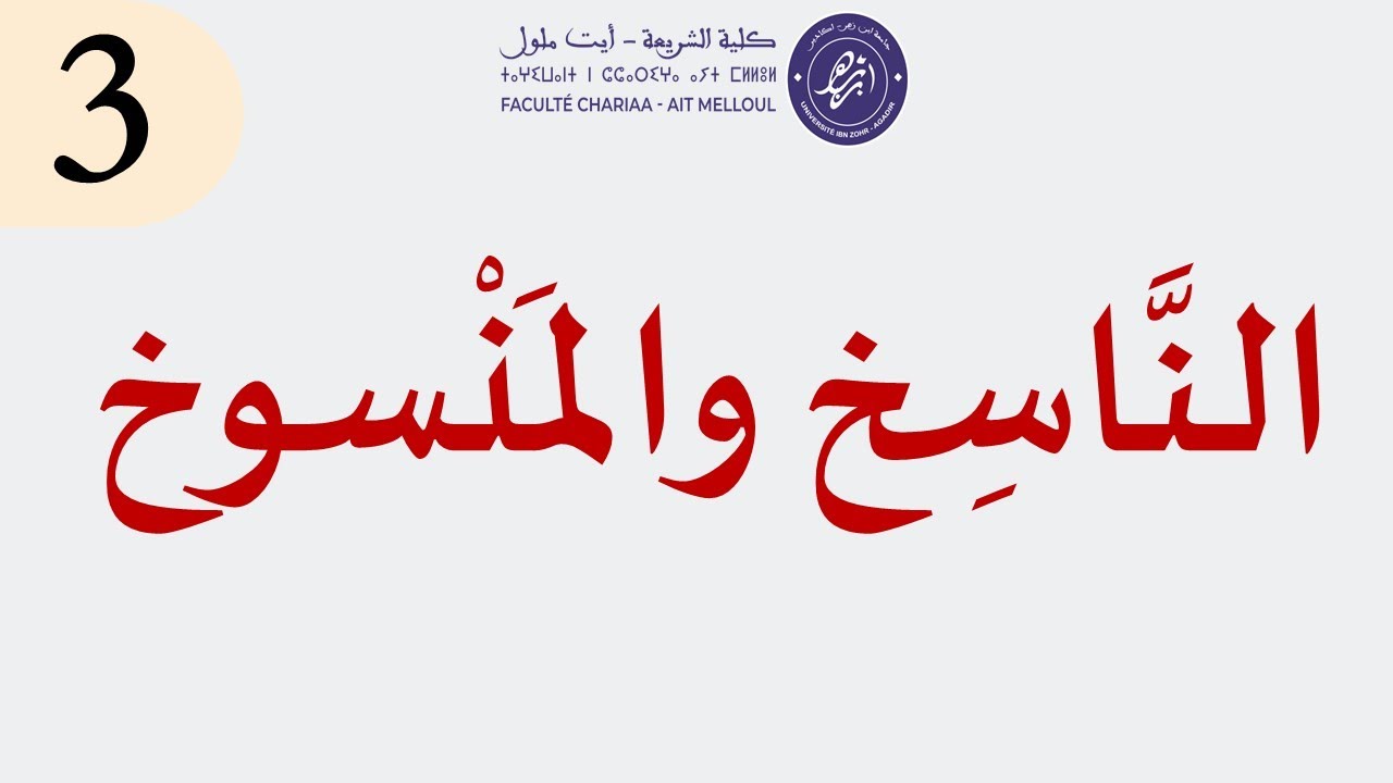 علم النَّاسِخ والمَنْسوخ 3:  النَّسْخ إلى بدل والنَّسْخ إلى غير بدل