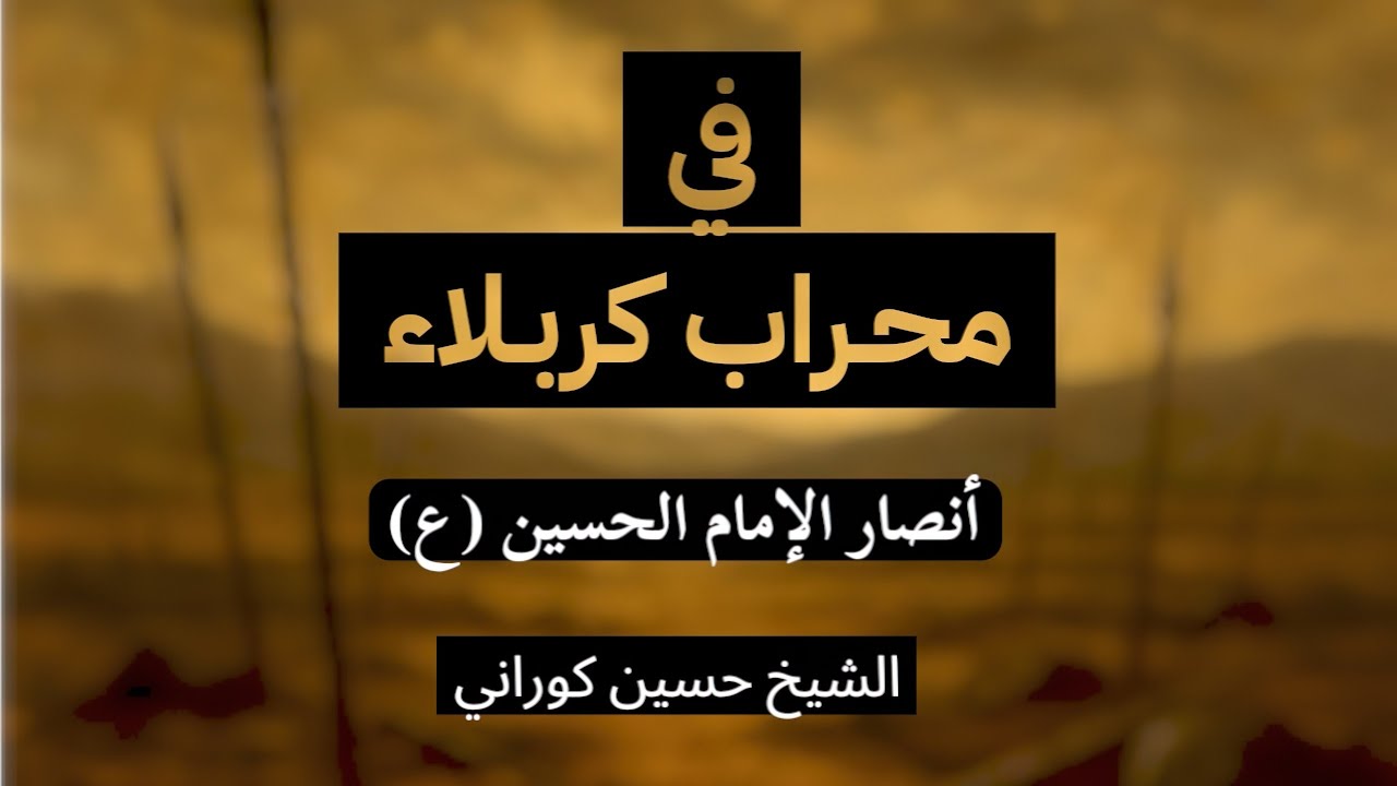 في محراب كربلاء | الشهيد مسلم بن كُثَيْر الأعرج الأزدي 1 - الشيخ حسين كوراني