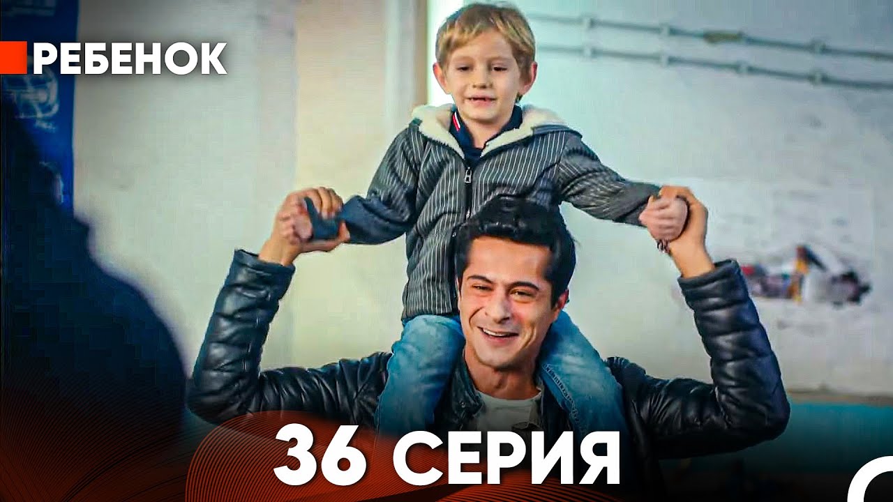 Ребенок Cериал 36 Серия (Русский Дубляж)