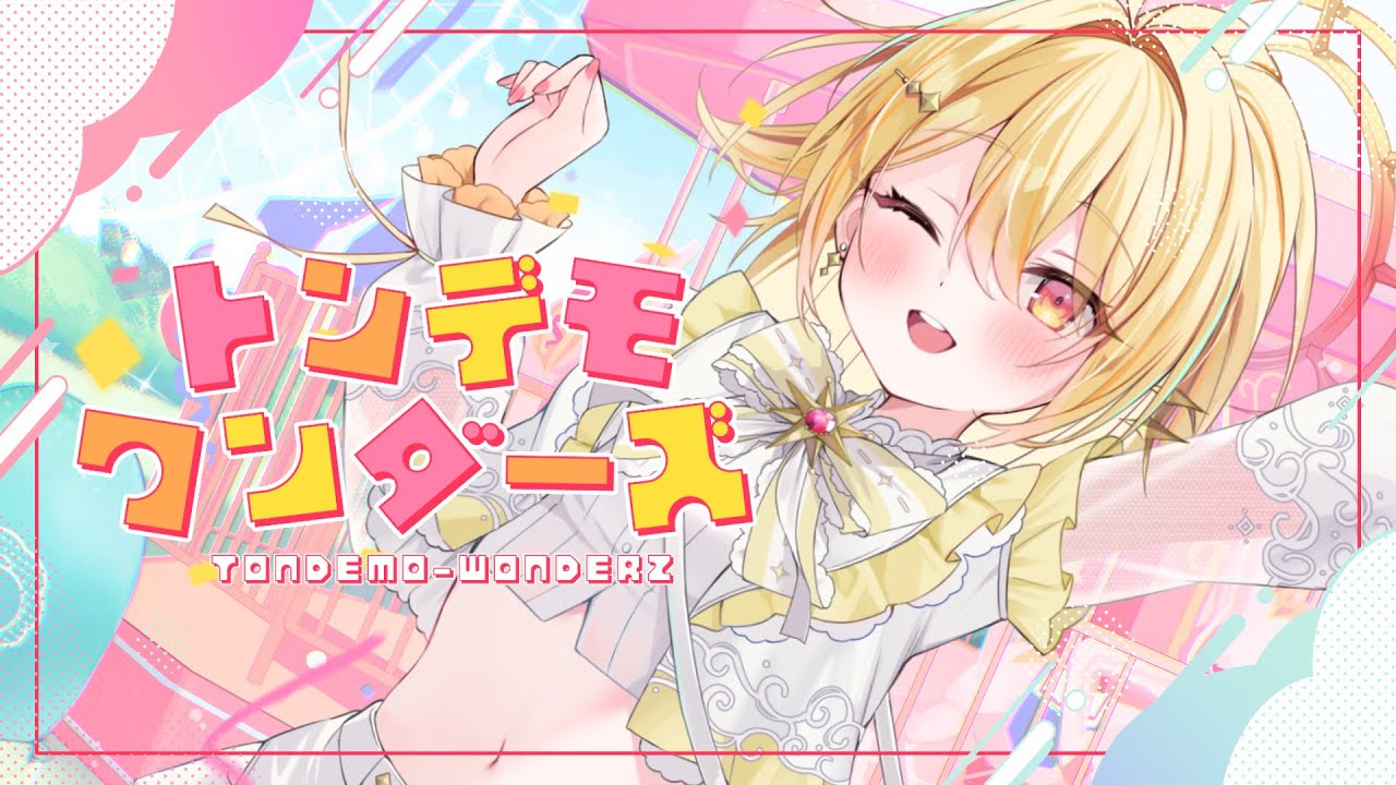 【 ✧ 歌ってみた 】トンデモワンダーズ【 日向ましゅ/ななしいんく 】