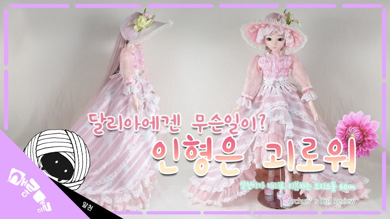 알천이의 친구 도리스돌 60cm 구체관절인형 리뷰 - Doll review