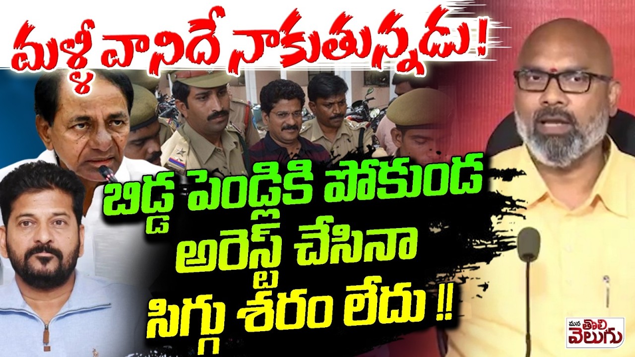 మళ్ళీ వానిదే నాకుతున్నడు ! బిడ్డ పెండ్లికి పోకుండ అరెస్ట్ చేసినా సిగ్గు శరం లేదు !!