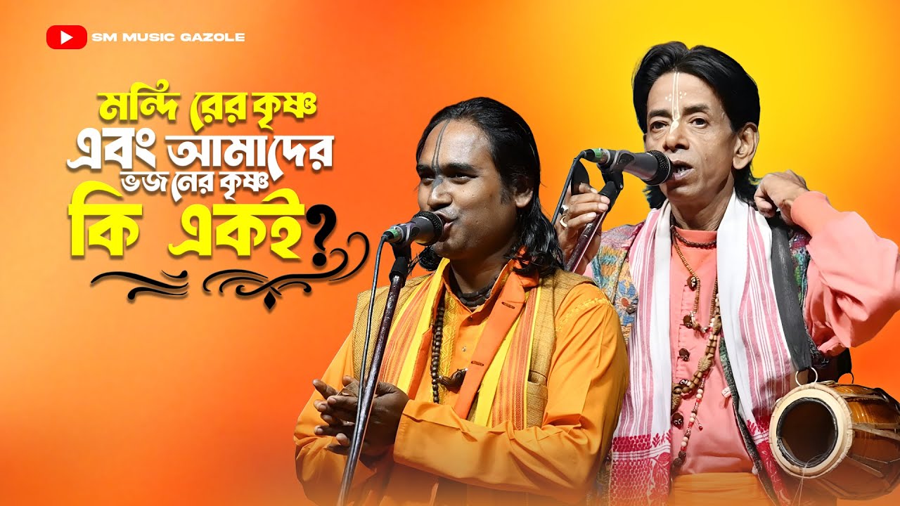 মন্দিরের কৃষ্ণ এবং আমাদের ভজনের কৃষ্ণ কি একই?