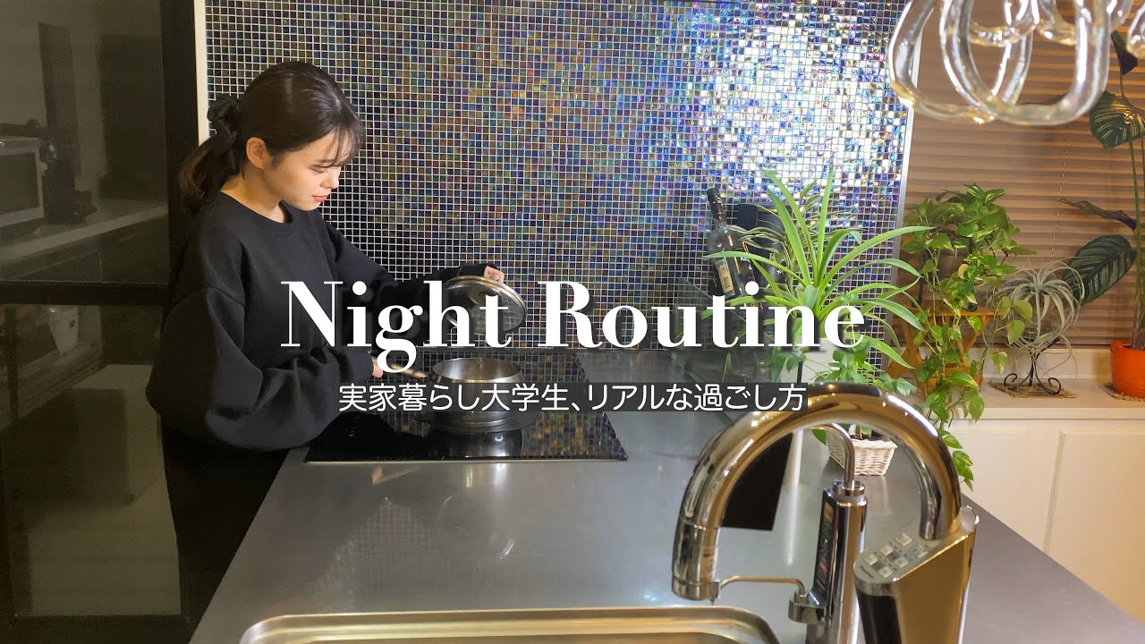 【ナイトルーティン】現役大学生のリアルなナイトルーティン