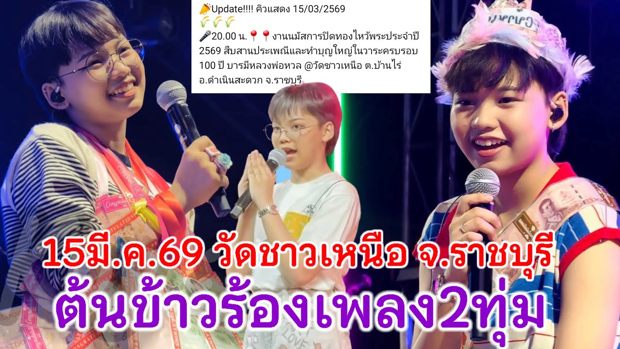 15มีนาคม.69ต้นข้าวร้องเพลง2ทุ่ม วัดชาวเหนือ ต.บ้านไร่ อ.ดำเนินสะดวก จ.ราชบุรี