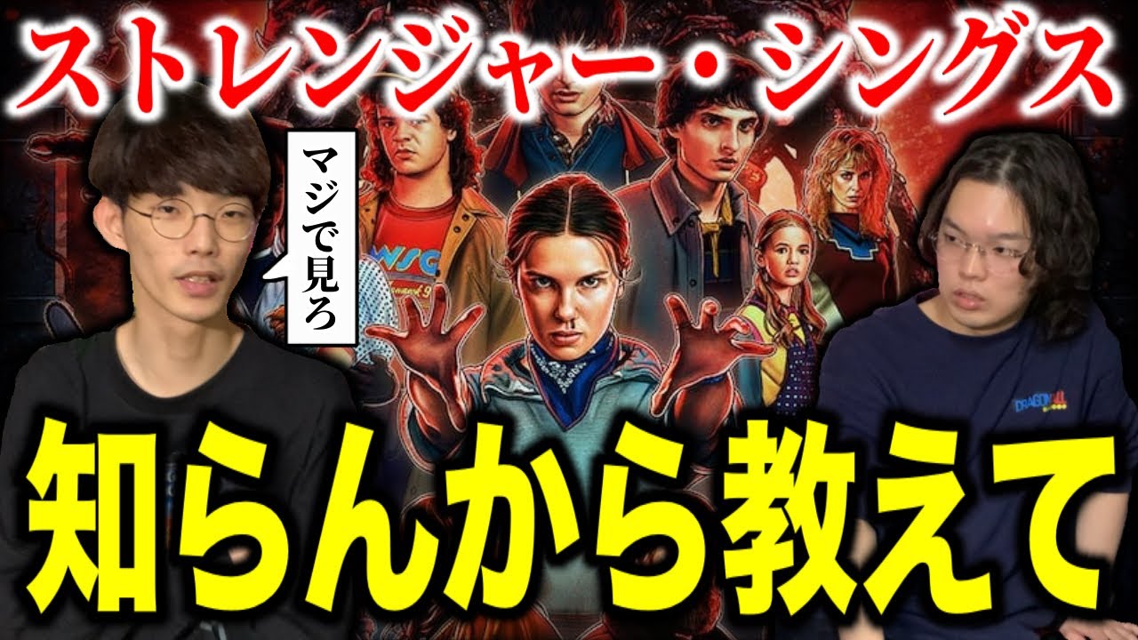 なんか盛り上がってるけど『ストレンジャー・シングス 未知の世界』ってどんな話なの？【ゲスト:沖田遊戯】