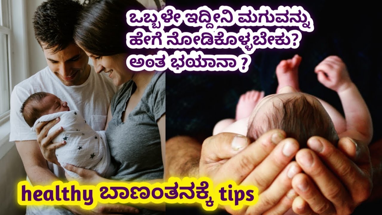 ಒಂಟಿಯಾಗಿ ಬಾಣಂತನ ಹೇಗೆ ಅಂತ ಭಯಾನ l ಮಗುವಿಗೆ ಆರೈಕೆ ಹೇಗೆ l ಮನೆಕೆಲಸ ಮಾಡಿಕೊಂಡು ಆರಾಮಾಗಿ ಇರಲು ಟಿಪ್ಸ್ l