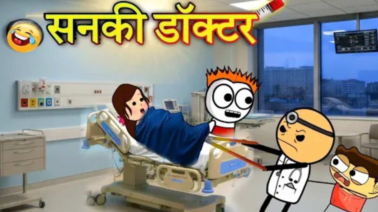 लॉकडाऊन पास डॉक्टर 😂 डॉक्टरची पहिली डिलिव्हरी #marathi #comedy #fannyvideo #video 