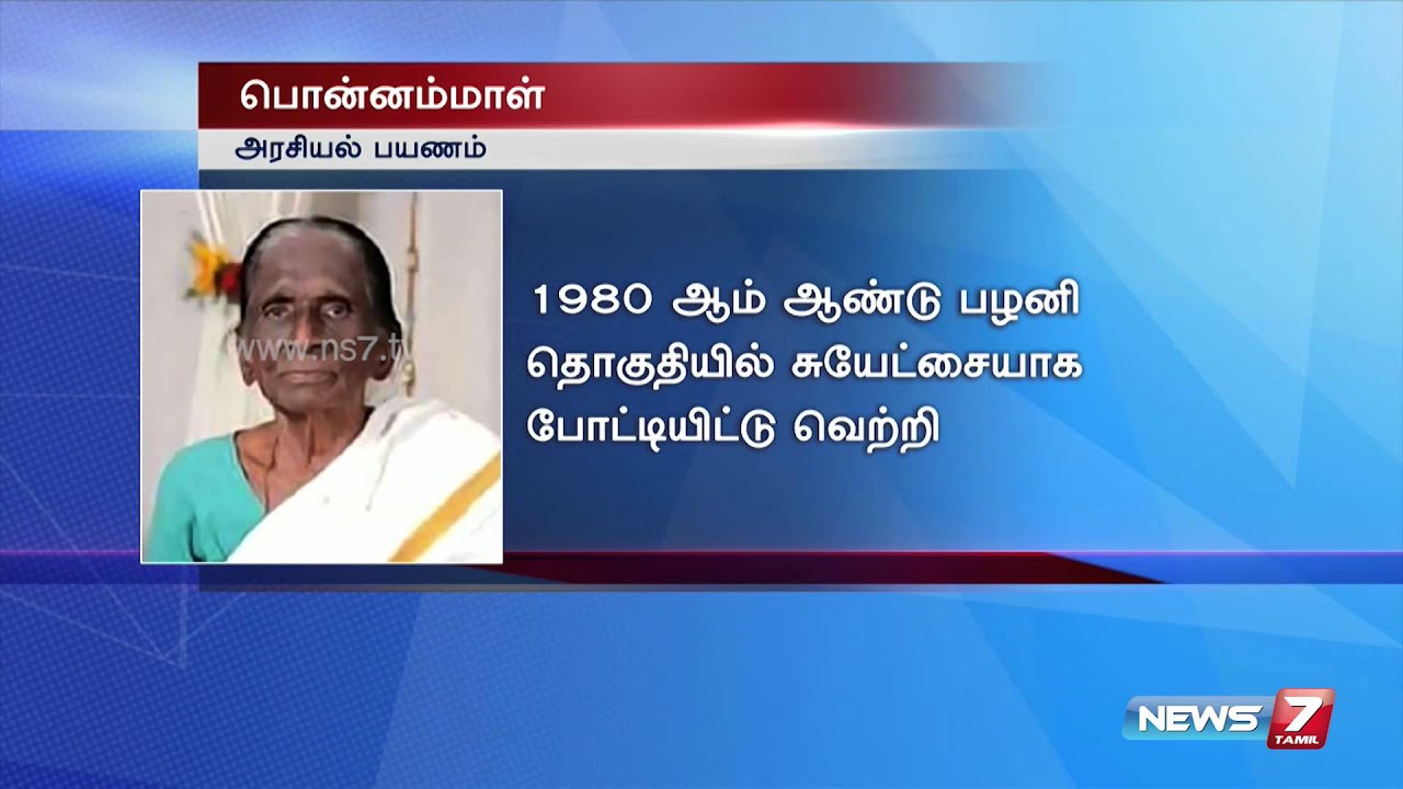 Political career of Nilakottai A. S. Ponnammal | History | News7 Tamil