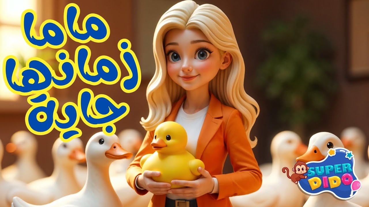 اغنيه ماما زمانها جايه 2025 😍| اغانى اطفال بيبى 🥳 | 