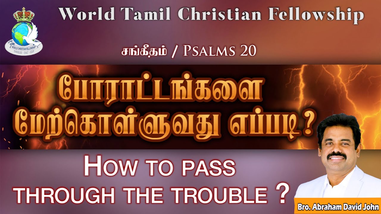 Psalms 20 | How to Pass through the trouble? | போராட்டங்களை மேற்கொள்ளுவது எப்படி? #AbrahamDavidJohn