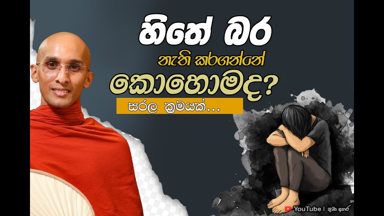 හිතේ බර නැති කරගන්නේ කොහොමද..? | Venerable Ankubure Amithadeepa Thero