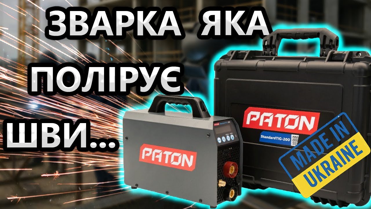 Китай Плаче😢 Патон Standart TIG 200 BW Зварювальний Апарат