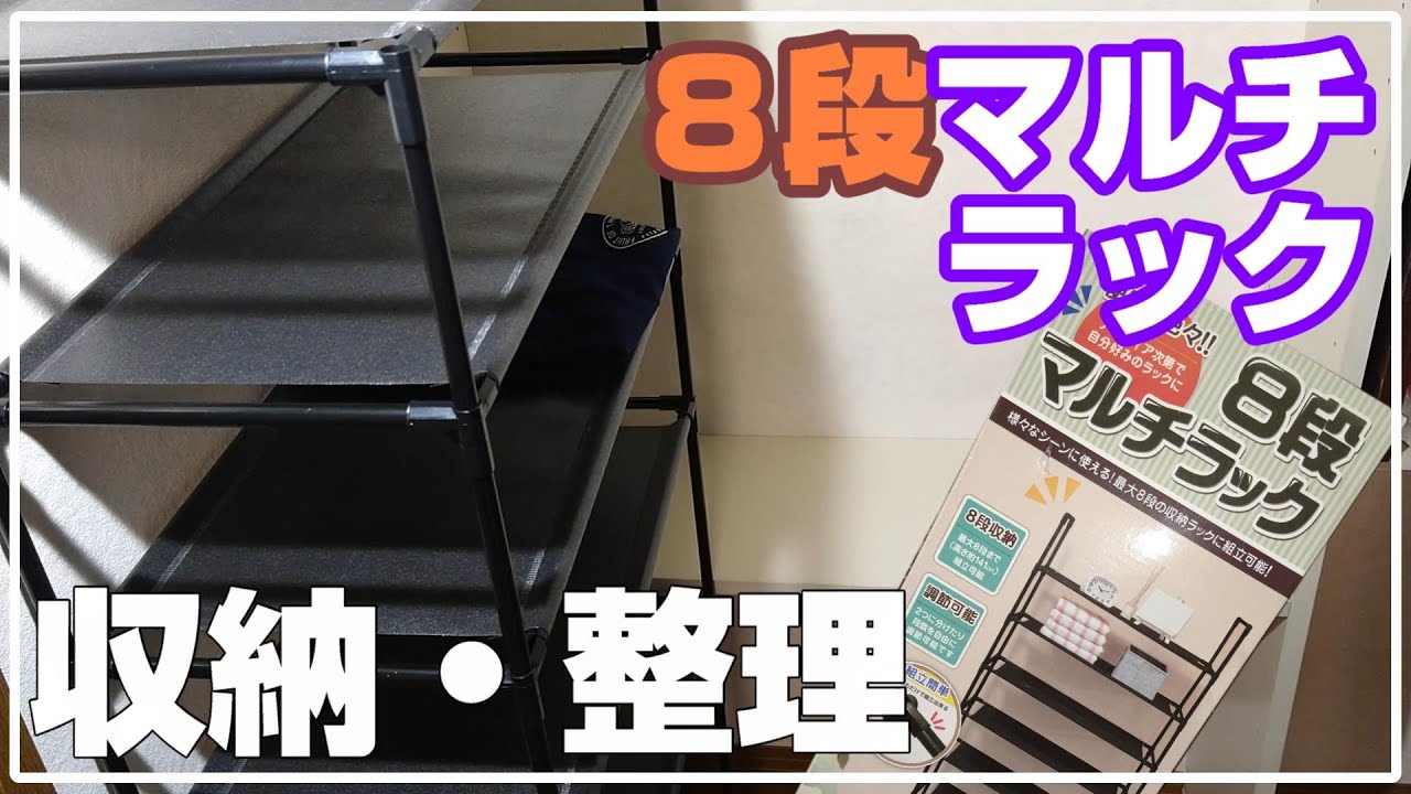 [マルチラック][DIY]1000円台の８段マルチラックで棚作り／クローゼット内整理～案外使い勝手良かった～【工具不要】【不織布シート】【収納整理】【パイプ】