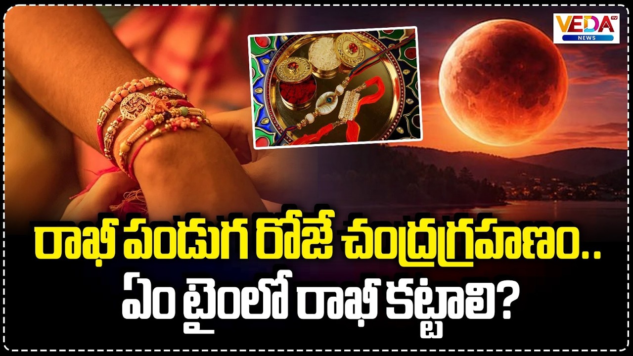 Can You Tie Rakhi During A Lunar Eclipse | Veda TV News