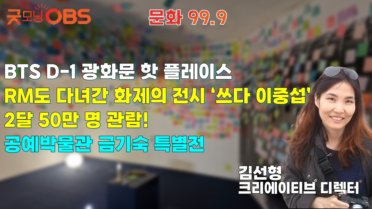 [문화 99.9] BTS D-1 광화문 핫 플레이스 RM도 다녀간 화제의 전시 ‘쓰다 이중섭’ 2달 50만 명 관람! 공예박물관 금기숙 특별전