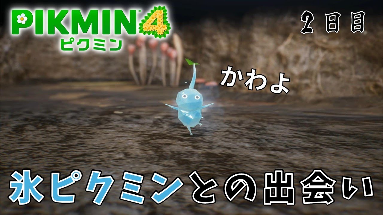 【ピクミン4】新ピクミン登場！【#2】