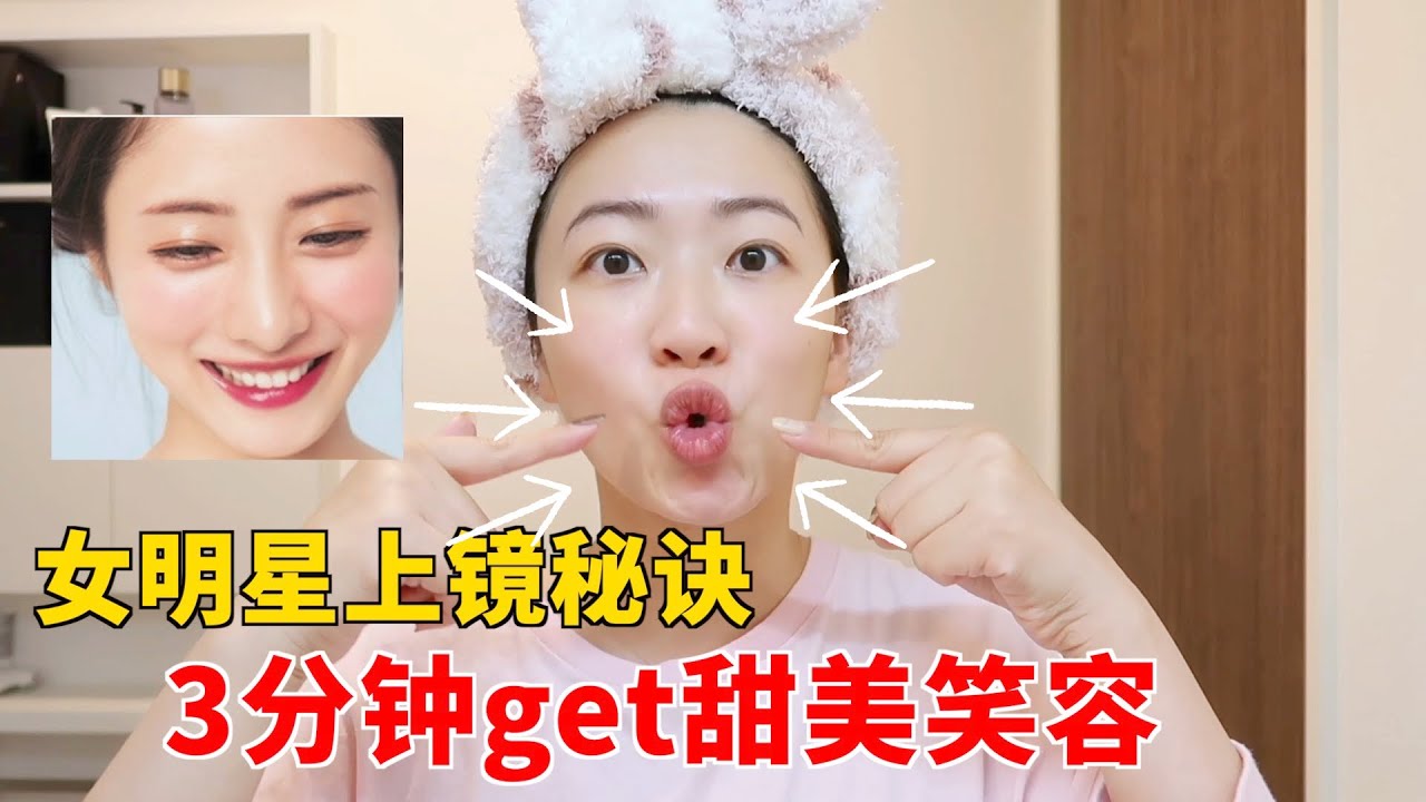 0成本 3分鐘變上鏡臉 ｜笑起来僵硬不自然？跟著日本女星輕鬆get感染力笑容