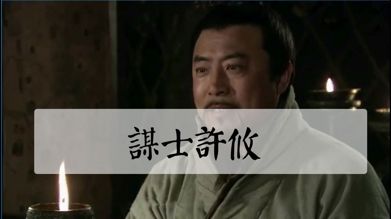 三國袁紹謀士許攸為什麽必須死？因為他真的太二了！