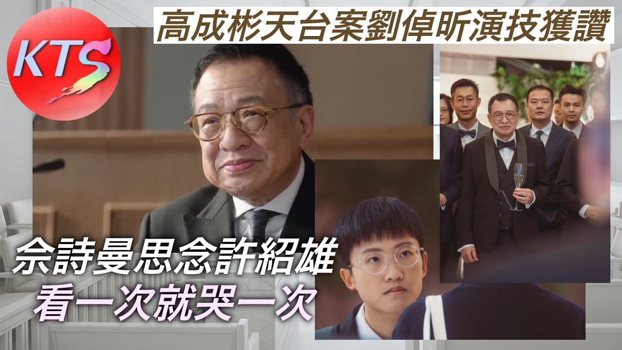 正義女神 佘詩曼思念許紹雄「看一次就哭一次」高成彬天台案劉倬昕演技獲讚