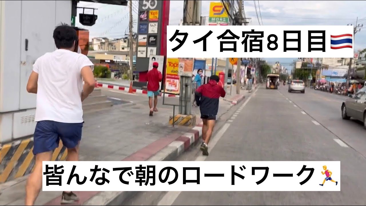 タイ合宿🇹🇭朝のロードワーク🏃
