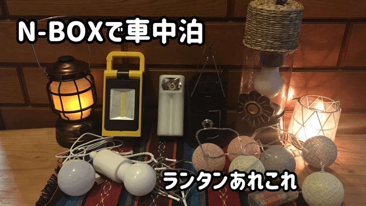 N-BOXで車中泊　車中泊で使っているランタン（ライト）を紹介